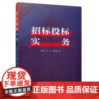 招标投标实务 齐霄汉 齐虹 陈裕燕 著 中国建筑工业出版社 正版书籍