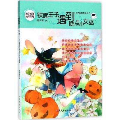 正版新书]辫子姐姐.纯情经典系列?铁面王子遇到晚点小女巫郁雨君