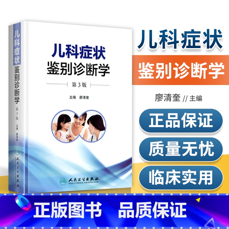 [正版] 儿科症状鉴别诊断学第3版第三版 廖清奎主编 涵盖儿科学各系统疾病的诊断、鉴别诊断、临床用等 人民卫生出版社