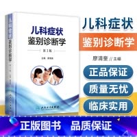 [正版] 儿科症状鉴别诊断学第3版第三版 廖清奎主编 涵盖儿科学各系统疾病的诊断、鉴别诊断、临床用等 人民卫生出版社
