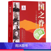 国之脊梁 [正版]国之脊梁 中国院士的科学人生百年 钱学森华罗庚李四光钱三强茅以升程开甲各学科40位中国院士故事传记文学