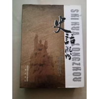 正版新书]史话陇州张笃志9787551813815