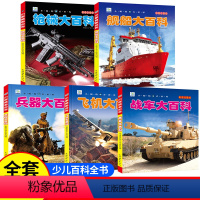 [全5册]战车+枪械+舰船+飞机+兵器 [正版]彩图注音版小眼睛看世界大百科全套22册中国儿童趣味科普知识DK幼儿认知书