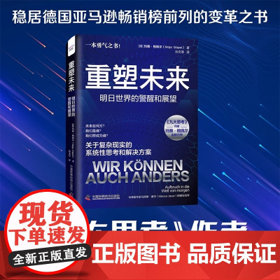 正版 重塑未来:明日世界的警醒和展望 [德]玛雅·格佩尔 著 中国科学技术出版社