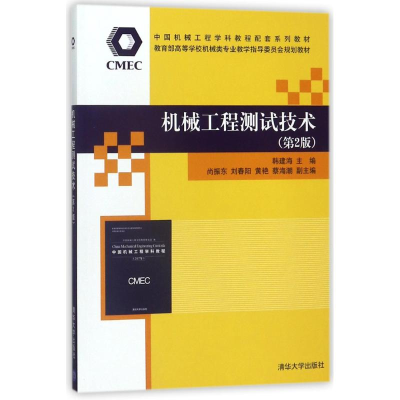 正版新书]机械工程测试技术(第2版)韩建海、尚振东、刘春阳、黄