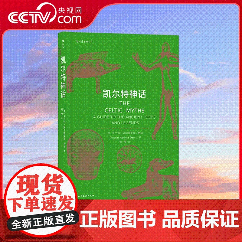 书央视网]凯尔特神话 英 米兰达 阿尔德豪斯 格林 刘漪 译 凯尔特文化研究领域的专业学者写就的神话入门书籍 HL