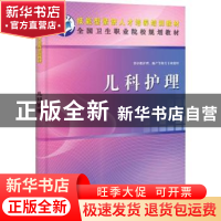 正版 儿科护理 武君颖主编 科学出版社 9787030337269 书籍