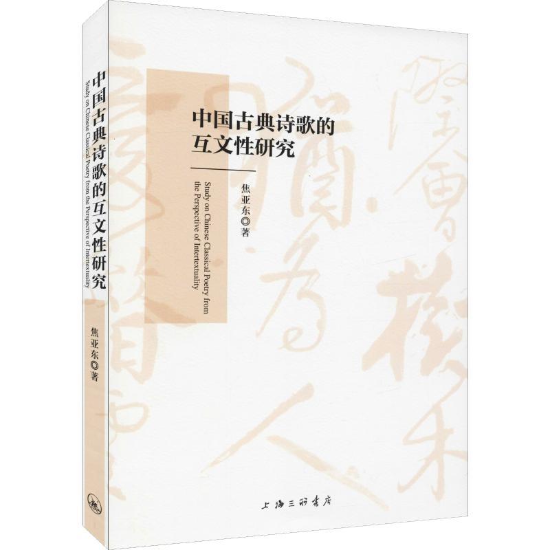 正版新书]中国古典诗歌的互文性研究焦亚东9787542664853
