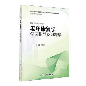 [M]老年康复学学习指导及习题集-9787117285728