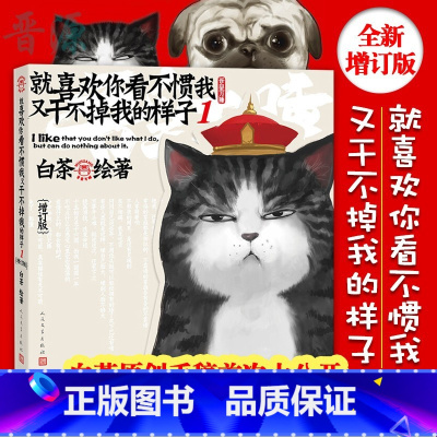 [正版]就喜欢你看不惯我又干不掉我的样子1(增订版)漫画家白茶作品吾皇万睡搞笑爆笑校园漫画书 蠢萌搞笑漫画书籍 畅