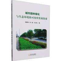 正版新书]城市园林绿化与生态环境的可持续发展探索胡晨希,钟敏,