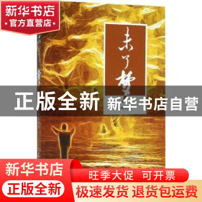 正版 未了梦 来忧古著 羊城晚报出版社 9787554302576 书籍