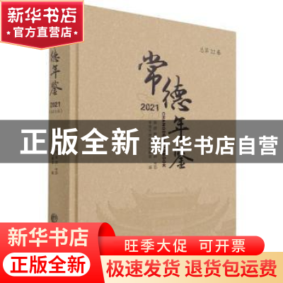 正版 常德年鉴(2021) 常德市地方志编纂室 方志出版社 9787514448