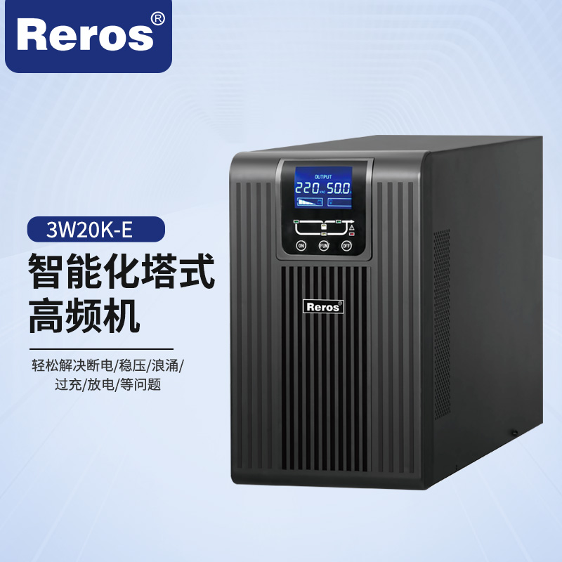 雷诺士 UPS电源 3W20K-E在线式不断电稳压