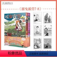 [正版]摇曳露营7-8赠原画插卡套装Afro编绘 露营旅行户外运动探险日本漫画2册同名动画豆瓣评分9.4 文轩