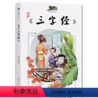 [正版]漫画国学馆 三字经漫画版彩图幼儿童国学经典早教启蒙诵读1-2-3三二一年级小学生课外阅读书传统文化历史故事书海