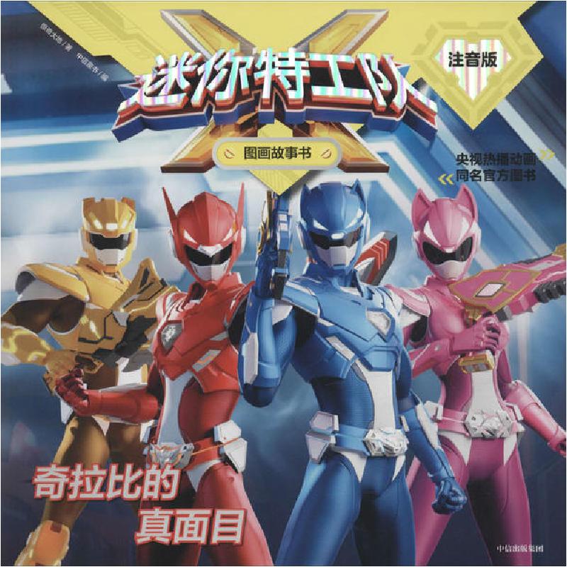 正版新书]迷你特工队X图画故事书:注音版•奇拉比的真面目惊奇大