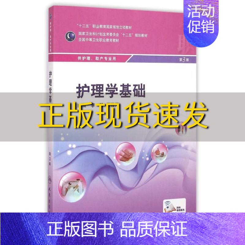 [正版]书护理学基础第3版李玲蒙雅萍人民卫生出版社