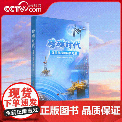 [央视网]磅礴时代 强国征程的科技力量 聚焦强国建设过程中各个领域科技事业取得的成就 中国科学技术出版社 9787523