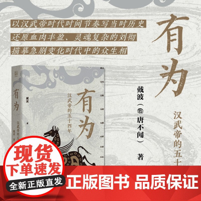 有为 汉武帝的五十四年 戴波著 以编年体细致描摹汉武帝时期的政治经济和社会生活 还原血肉丰盈灵魂复杂的刘彻历史人物传记