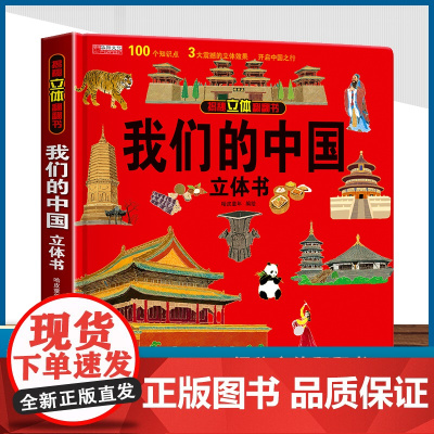 我们的中国 揭秘系列3d立体翻翻书 3-6岁中国地理自然历史人文知识启蒙早教认知 打开中国了不起的建筑 早教百科 我们的