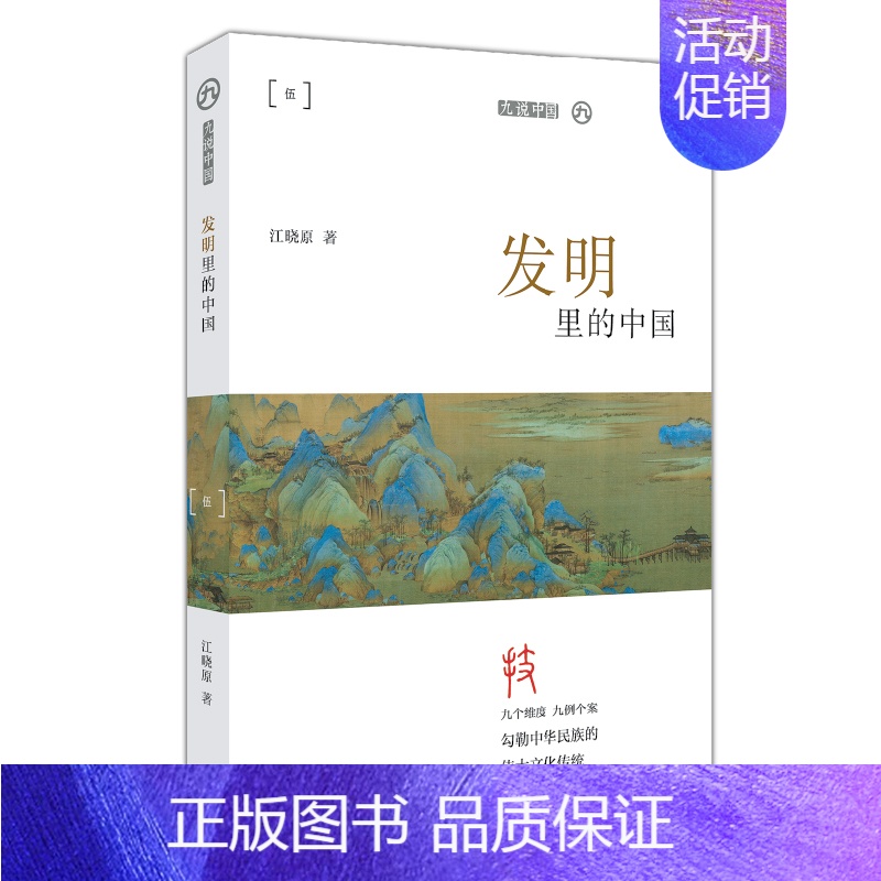 发明里的中国 [正版] 九说中国丛书第一辑共9册 道观可道 九首古诗里 九个汉字里 玉石里 发明里 民间传说里 寓言里