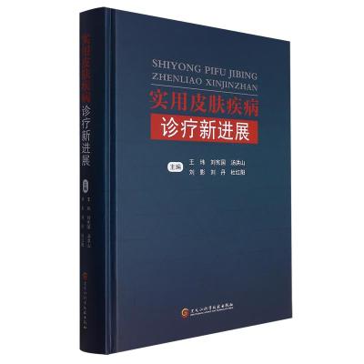 正版新书]实用皮肤疾病诊疗新进展作者9787571917609