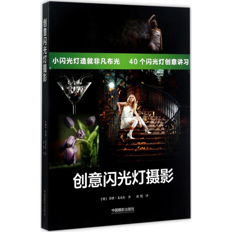 [M]创意闪光灯摄影-9787517906285
