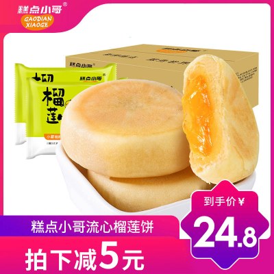 糕点小哥-流心榴莲饼1000g/整箱中式糕点下午茶网红休闲小吃办公室零食1000g/整箱