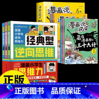[精选9册]漫画逆向思维+藏在漫画里的孙子兵法与三十六计 [正版]漫画小学生逆向思维力全3册改变思维反向推理寻找解决问题