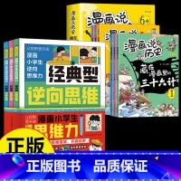 [精选9册]漫画逆向思维+藏在漫画里的孙子兵法与三十六计 [正版]漫画小学生逆向思维力全3册改变思维反向推理寻找解决问题