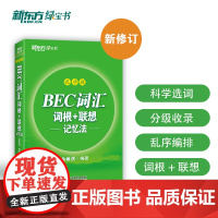 新东方 BEC词汇词根+联想记忆法 乱序版 剑桥商务英语考试BEC考试BEC词汇