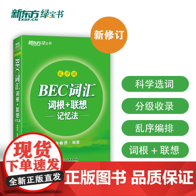 新东方 BEC词汇词根+联想记忆法 乱序版 剑桥商务英语考试BEC考试BEC词汇