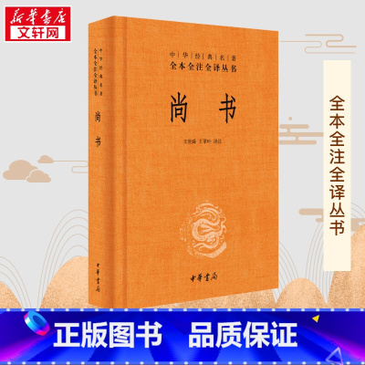 尚书 [正版]典籍里的中国尚书 中华书局版中华经典名著全本全注全译丛书 课外阅读书目 中国经典文学古籍哲学小说书籍排
