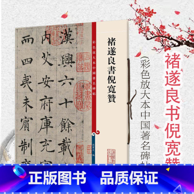 [正版]褚遂良书倪宽赞 彩色放大本中国著名碑帖 褚遂良楷书 大八开 墨迹拓本 繁体旁注 可拆卸临摹 上海辞书