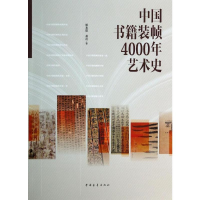 [M]中国书籍装帧4000年艺术史-9787515321431