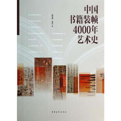 [M]中国书籍装帧4000年艺术史-9787515321431