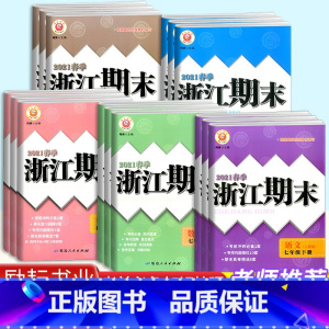 [单本]科学 浙教版 七年级上 [正版]新版浙江期末七下八下九年级上册下册语文数学英语科学人教版浙教版外研版789年级初