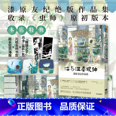[正版]F赠超长拉页海报+元祖虫师书签2款+方卡1款海与温柔眼神 漆原友纪作品集 漆原友纪 著 收录初版虫师 出版社图