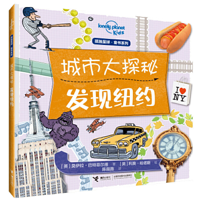醉染图书发现纽约/孤独星球童书.城市大探秘系列9787544860536