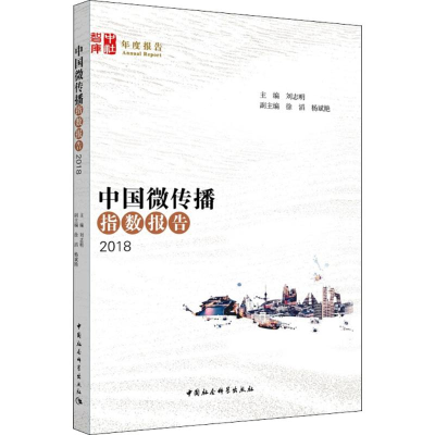 [M]中国微传播指数报告.2018-9787520320672