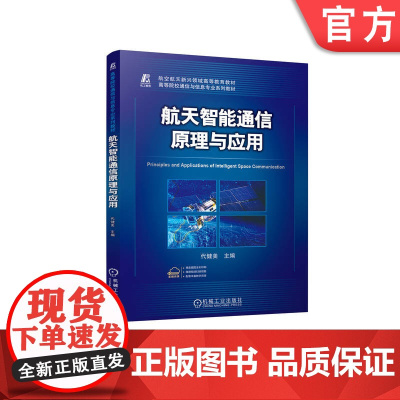 正版 航天智能通信原理与应用 代健美 9787111768807 机械工业出版社 教材