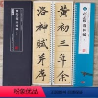 洛神赋临摹卡2册 [正版]赵孟頫洛神赋 名家碑帖近距离临摹字卡(2册全文米字格高清放大本+原帖墨迹) 赵孟頫赵体行书书法