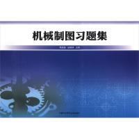 音像机械制图习题集邓启超