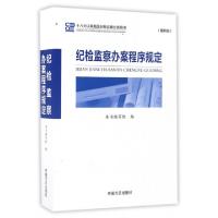 正版新书]纪检监察办案程序规定《纪检监察办案程序规定》编写组