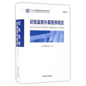 正版新书]纪检监察办案程序规定《纪检监察办案程序规定》编写组