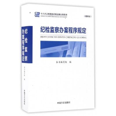 正版新书]纪检监察办案程序规定《纪检监察办案程序规定》编写组