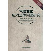 正版新书]气候变化应对法律问题研究张建伟9787511100610
