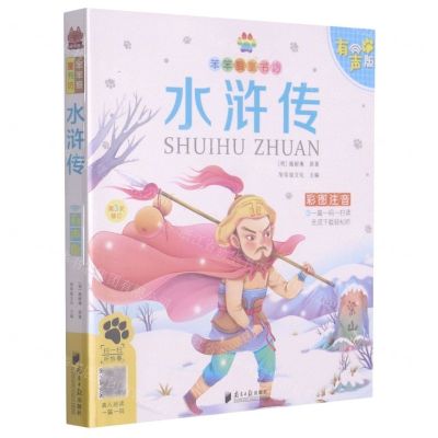 [N]水浒传(彩图注音有声版第3次修订)/笨笨狼童书坊-9787549119943