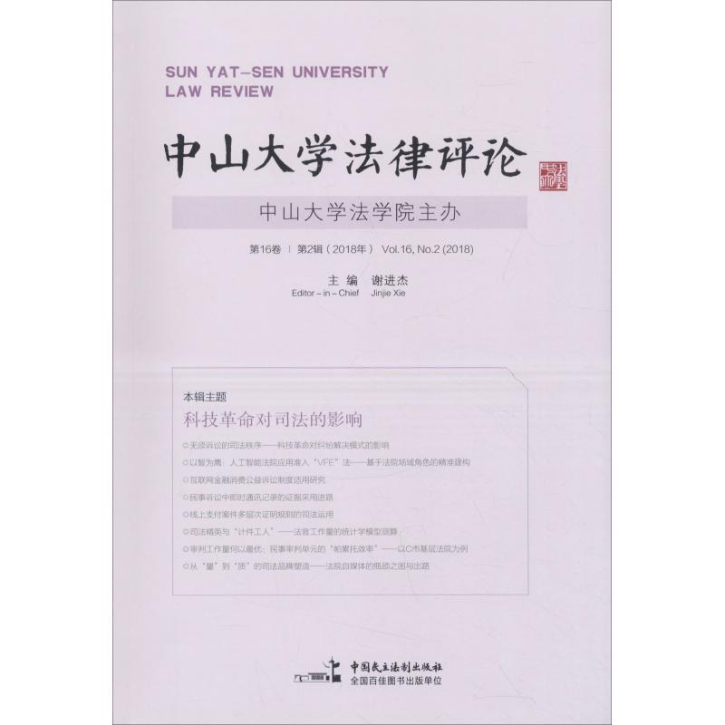 正版新书]中山大学法律评论 第16卷 第2辑(2018年)谢进杰9787516